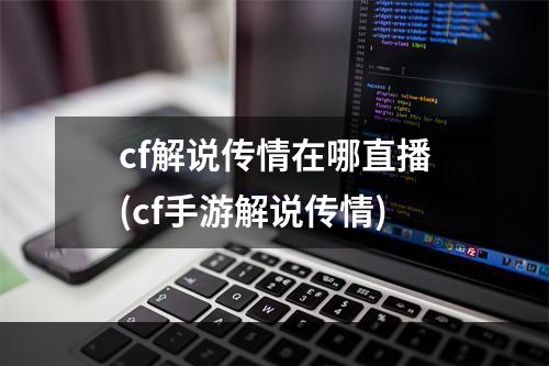 cf解说传情在哪直播(cf手游解说传情)