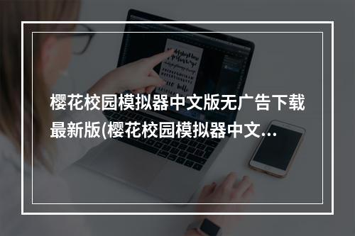 樱花校园模拟器中文版无广告下载最新版(樱花校园模拟器中文版无广告下载)