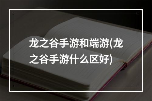 龙之谷手游和端游(龙之谷手游什么区好)