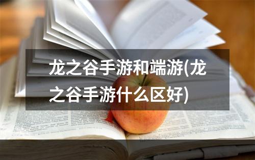 龙之谷手游和端游(龙之谷手游什么区好)