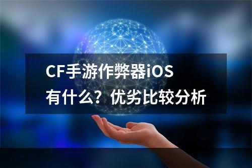 CF手游作弊器iOS有什么？优劣比较分析