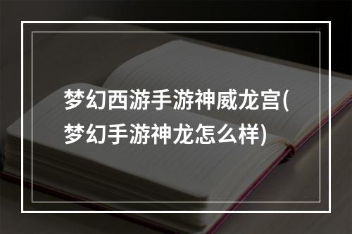 梦幻西游手游神威龙宫(梦幻手游神龙怎么样)