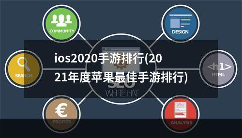 ios2020手游排行(2021年度苹果最佳手游排行)