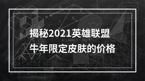 揭秘2021英雄联盟牛年限定皮肤的价格