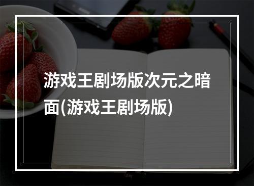 游戏王剧场版次元之暗面(游戏王剧场版)