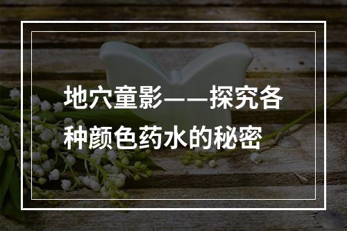 地穴童影——探究各种颜色药水的秘密