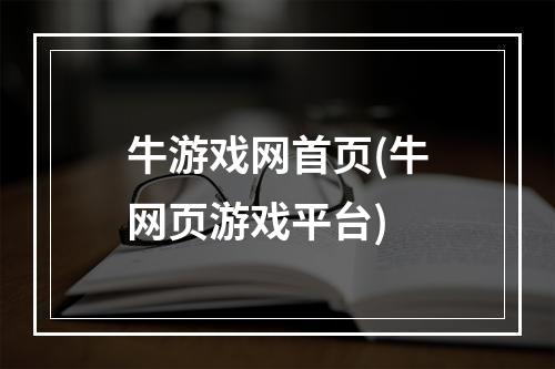 牛游戏网首页(牛网页游戏平台)