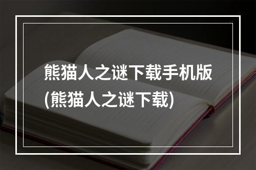 熊猫人之谜下载手机版(熊猫人之谜下载)