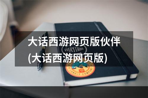 大话西游网页版伙伴(大话西游网页版)