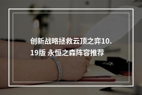 创新战略拯救云顶之弈10.19版 永恒之森阵容推荐