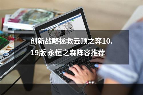 创新战略拯救云顶之弈10.19版 永恒之森阵容推荐