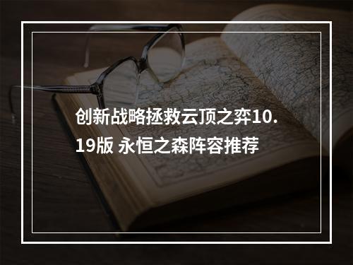 创新战略拯救云顶之弈10.19版 永恒之森阵容推荐