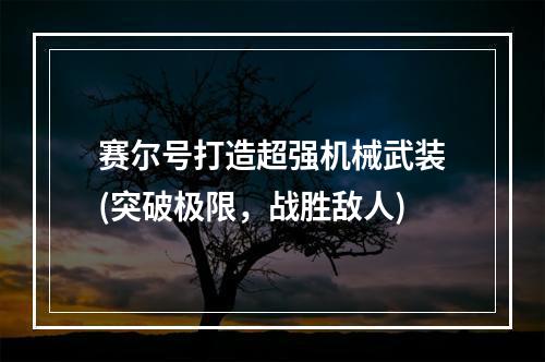 赛尔号打造超强机械武装(突破极限，战胜敌人)