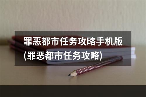 罪恶都市任务攻略手机版(罪恶都市任务攻略)