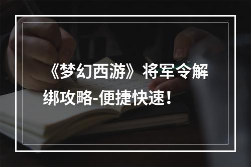 《梦幻西游》将军令解绑攻略-便捷快速！