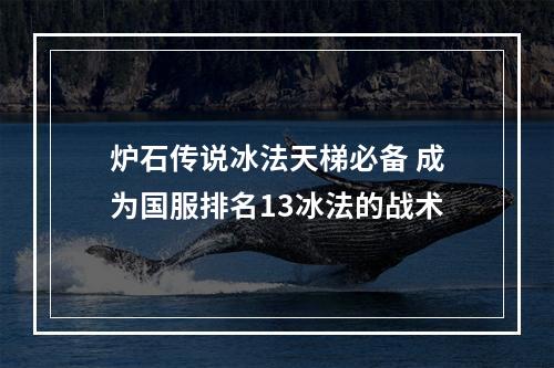 炉石传说冰法天梯必备 成为国服排名13冰法的战术