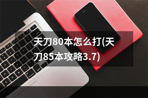 天刀80本怎么打(天刀85本攻略3.7)