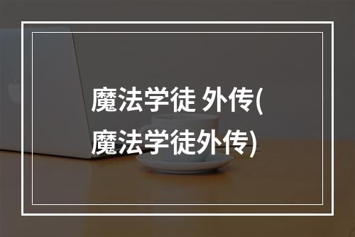 魔法学徒 外传(魔法学徒外传)