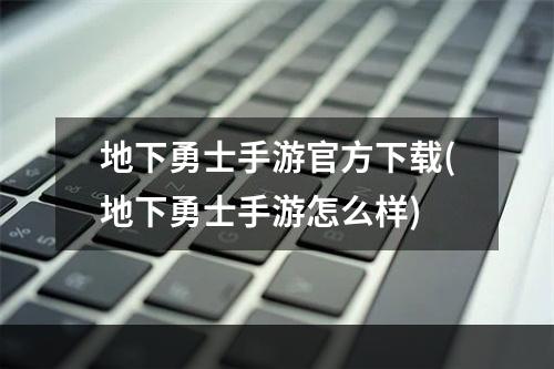 地下勇士手游官方下载(地下勇士手游怎么样)