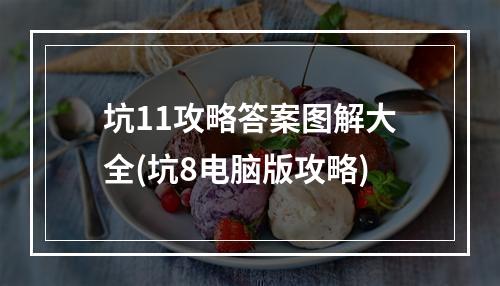 坑11攻略答案图解大全(坑8电脑版攻略)