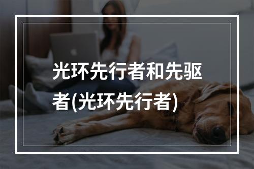 光环先行者和先驱者(光环先行者)