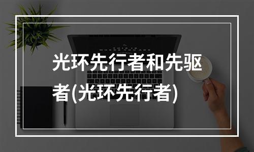 光环先行者和先驱者(光环先行者)