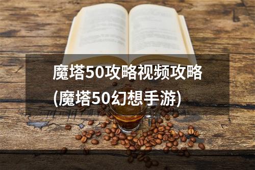 魔塔50攻略视频攻略(魔塔50幻想手游)