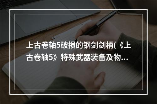 上古卷轴5破损的钢剑剑柄(《上古卷轴5》特殊武器装备及物品图鉴大全 破损的钢剑)