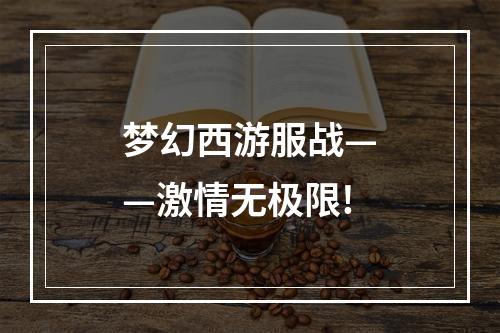 梦幻西游服战——激情无极限!