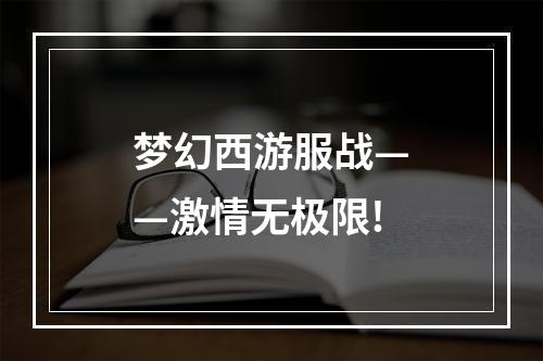 梦幻西游服战——激情无极限!