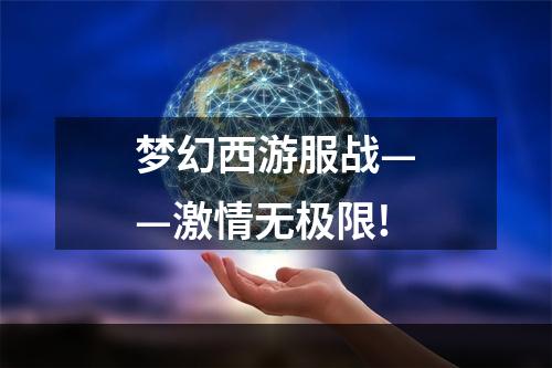 梦幻西游服战——激情无极限!