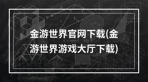 金游世界官网下载(金游世界游戏大厅下载)