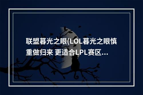 联盟暮光之眼(LOL暮光之眼慎重做归来 更适合LPL赛区比赛)