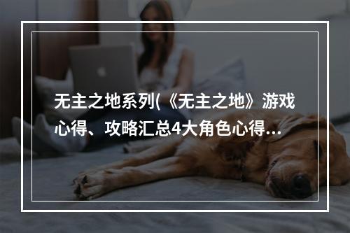 无主之地系列(《无主之地》游戏心得、攻略汇总4大角色心得篇比较篇)