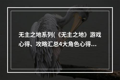 无主之地系列(《无主之地》游戏心得、攻略汇总4大角色心得篇比较篇)