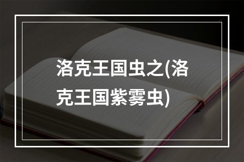 洛克王国虫之(洛克王国紫雾虫)