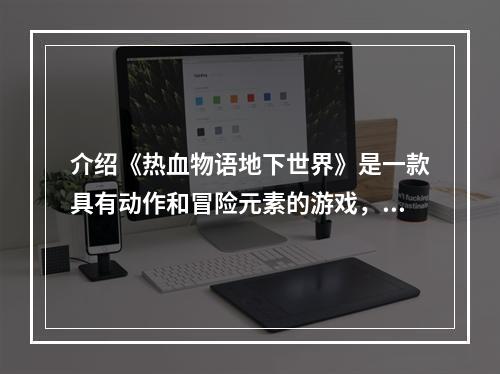 介绍《热血物语地下世界》是一款具有动作和冒险元素的游戏，游戏背景设置在一个充满危险的地下城市中。玩家需要探索这个城市，解决谜题，战胜敌人，生存下来。