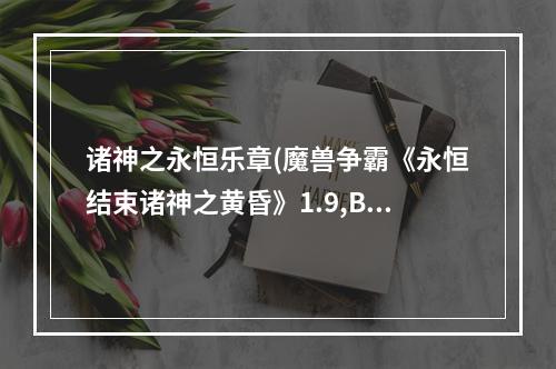 诸神之永恒乐章(魔兽争霸《永恒结束诸神之黄昏》1.9,BM单通详细攻略)