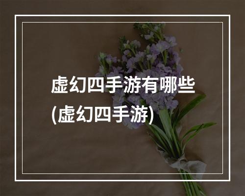 虚幻四手游有哪些(虚幻四手游)