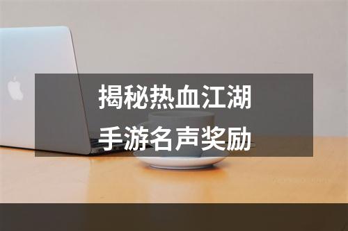 揭秘热血江湖手游名声奖励