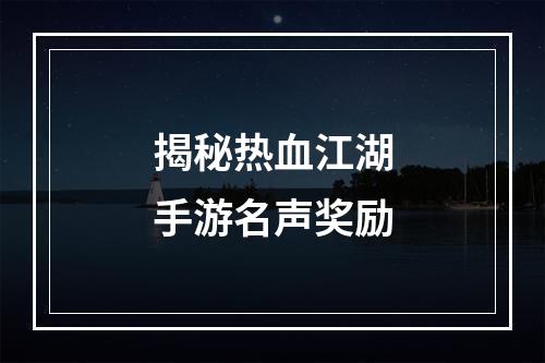 揭秘热血江湖手游名声奖励