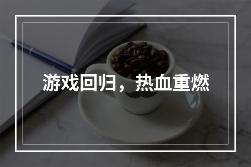 游戏回归，热血重燃