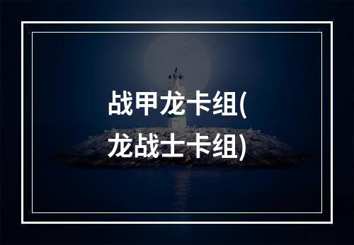 战甲龙卡组(龙战士卡组)