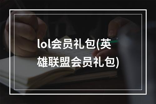 lol会员礼包(英雄联盟会员礼包)