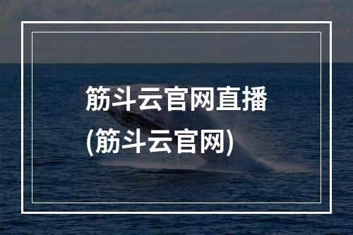 筋斗云官网直播(筋斗云官网)