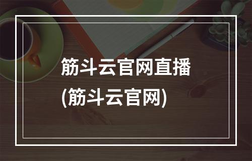 筋斗云官网直播(筋斗云官网)