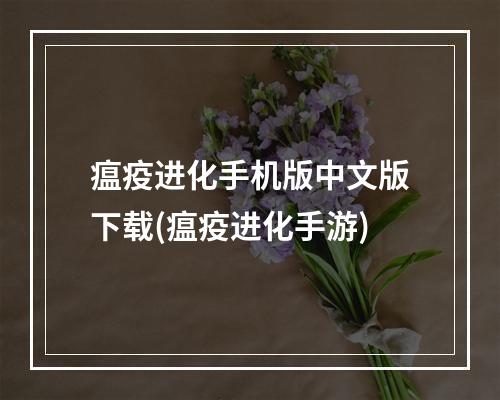 瘟疫进化手机版中文版下载(瘟疫进化手游)