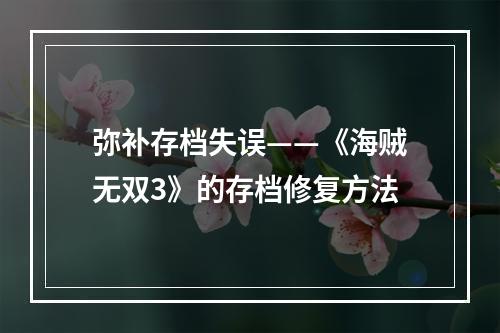 弥补存档失误——《海贼无双3》的存档修复方法