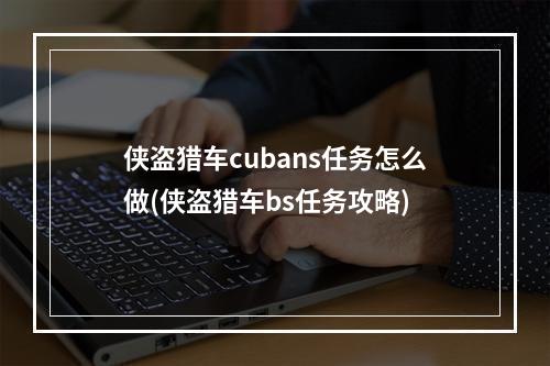 侠盗猎车cubans任务怎么做(侠盗猎车bs任务攻略)