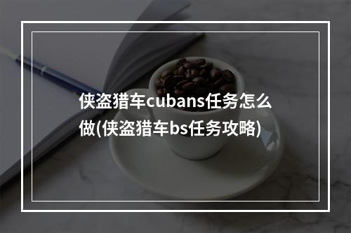 侠盗猎车cubans任务怎么做(侠盗猎车bs任务攻略)